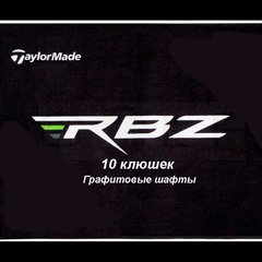 Мужской  набор Taylormade RBZ set (Графит)
